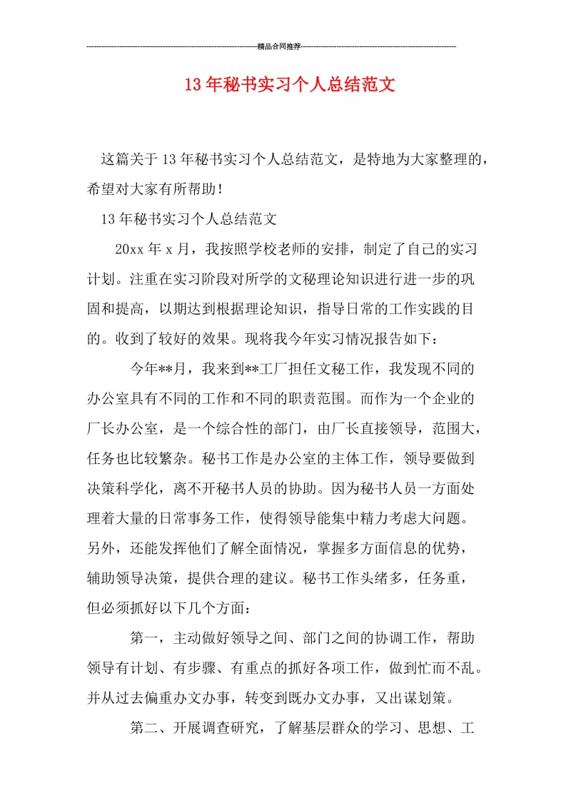 秘书实习个人总结范文.doc_第1页