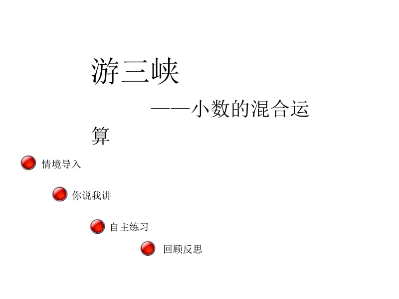 五年级上册数学课件－第三单元《小数的混合运算》（信息窗4）｜青岛版（2018秋） (共11张PPT).ppt_第1页