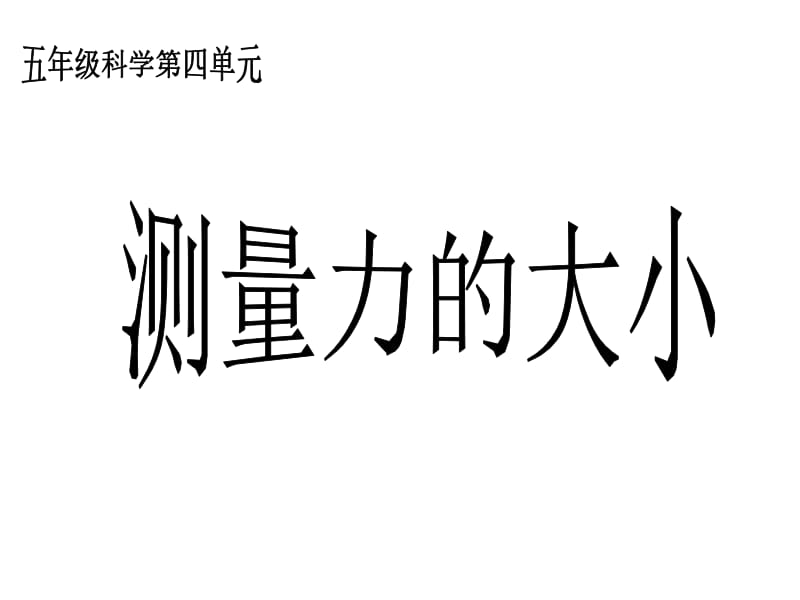 五年级上册科学课件－4.4测量力的大小 ｜教科版 (共18张PPT).ppt_第1页