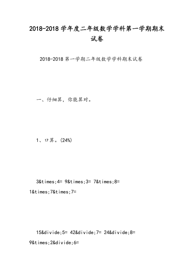 2018-2018学年度二年级数学学科第一学期期末试卷.doc_第1页