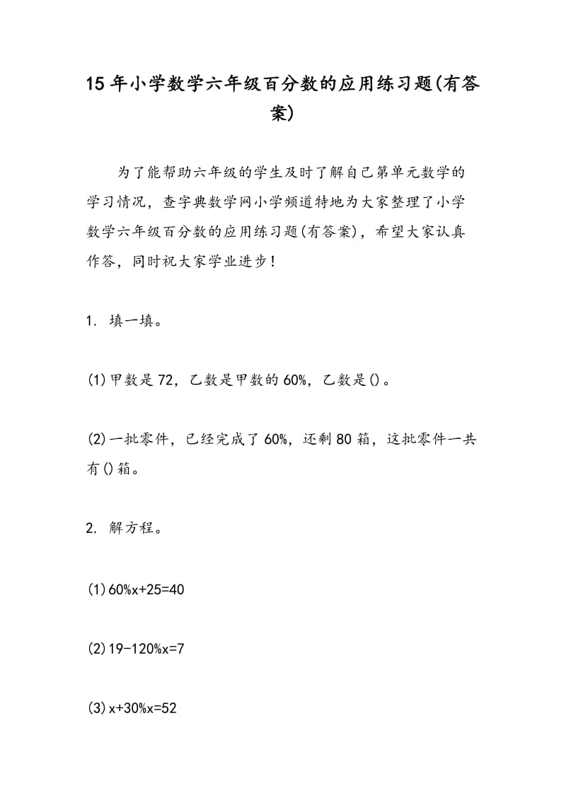 15年小学数学六年级百分数的应用练习题(有答案).doc_第1页