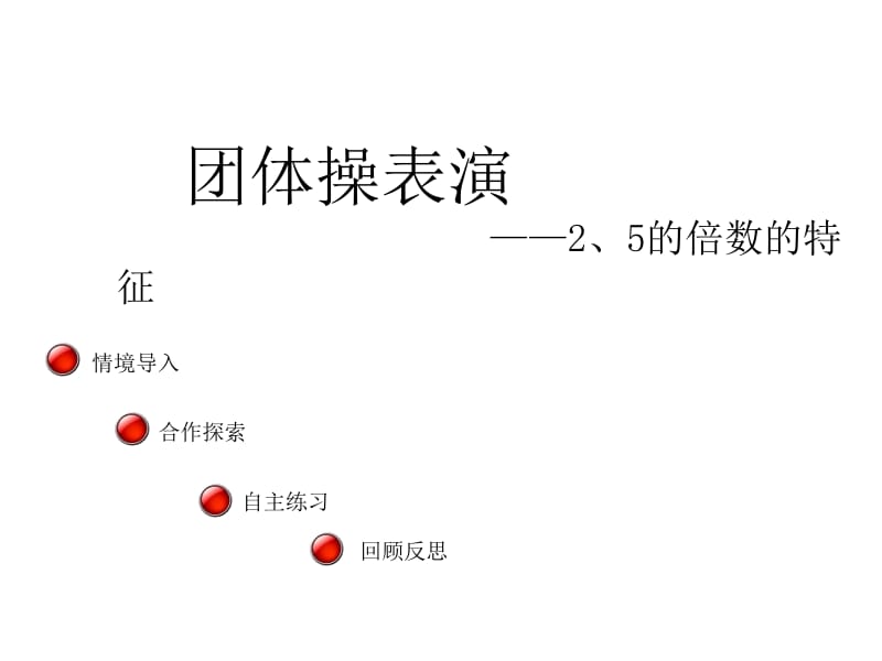 五年级上册数学课件－第六单元《2、5的倍数的特征》（信息窗2）｜青岛版（2018秋） (共14张PPT).ppt_第1页