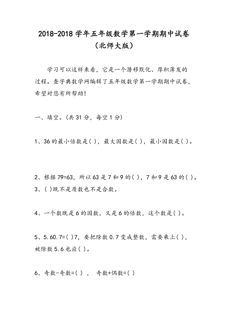 2018-2018学年五年级数学第一学期期中试卷（北师大版）.doc_第1页