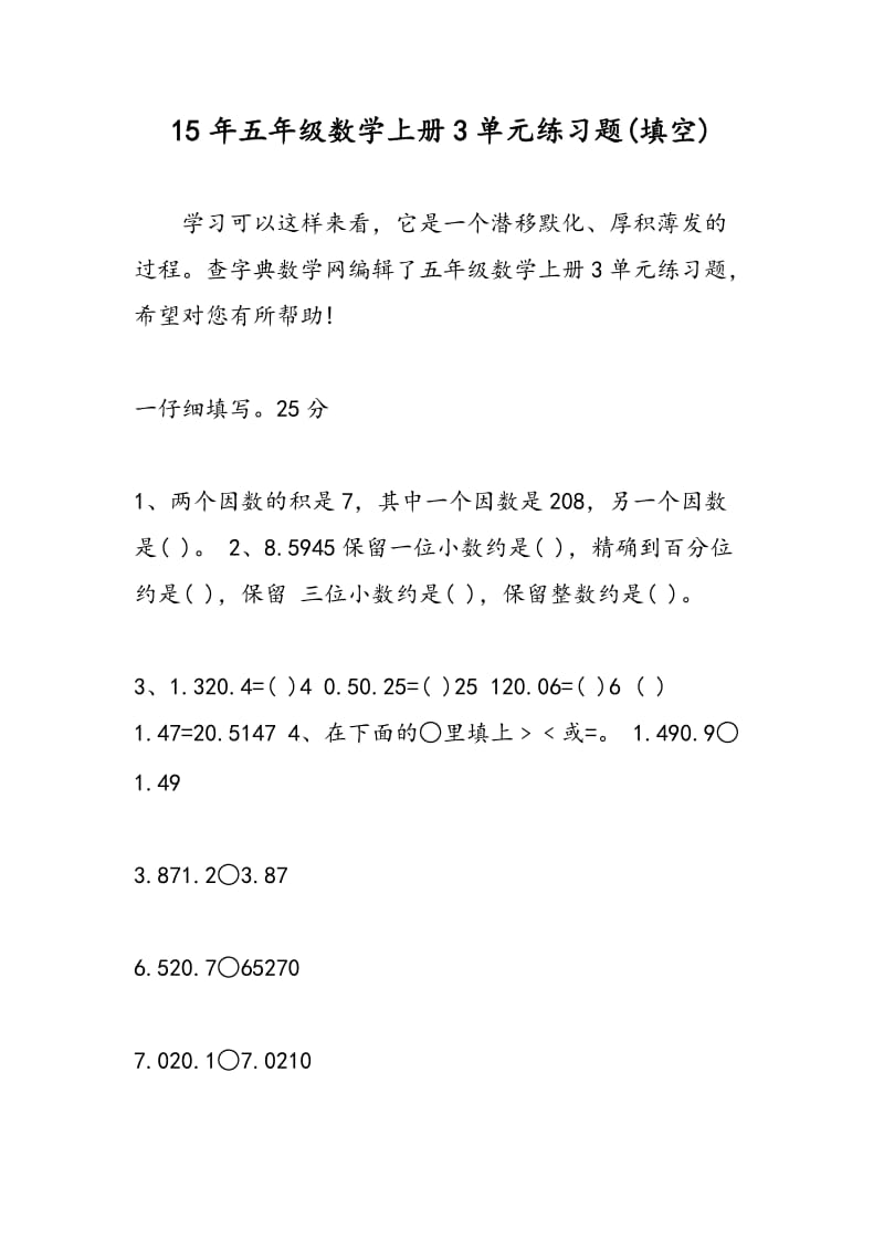 15年五年级数学上册3单元练习题(填空).doc_第1页