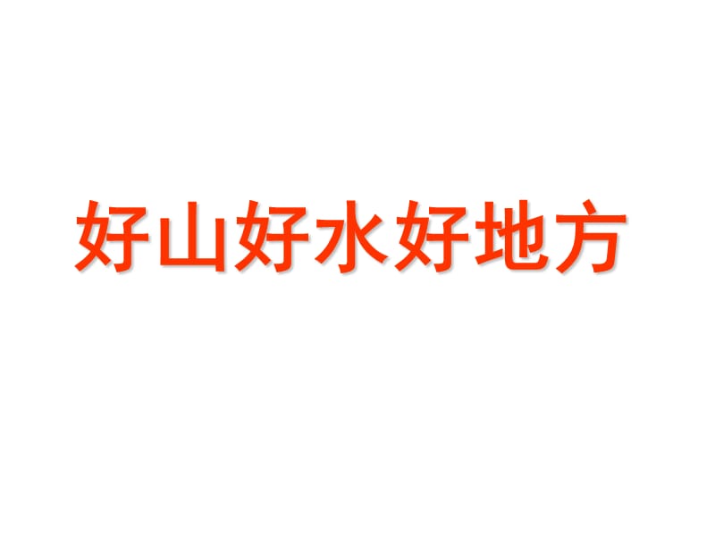 二年级下册道德与法治课件－《好山好水好地方》｜鄂教版 (共24张PPT).ppt_第1页