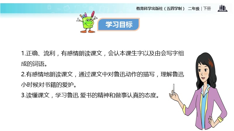 二年级下册语文课件-第9单元 18爱护书籍∣教科版（五四学制） (共20张PPT).ppt_第2页