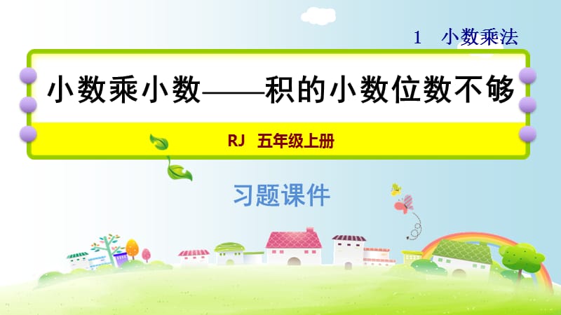 五年级上册数学课件－1.3积的小数位数不够｜人教新课标（2018秋） (共14张PPT).ppt_第1页