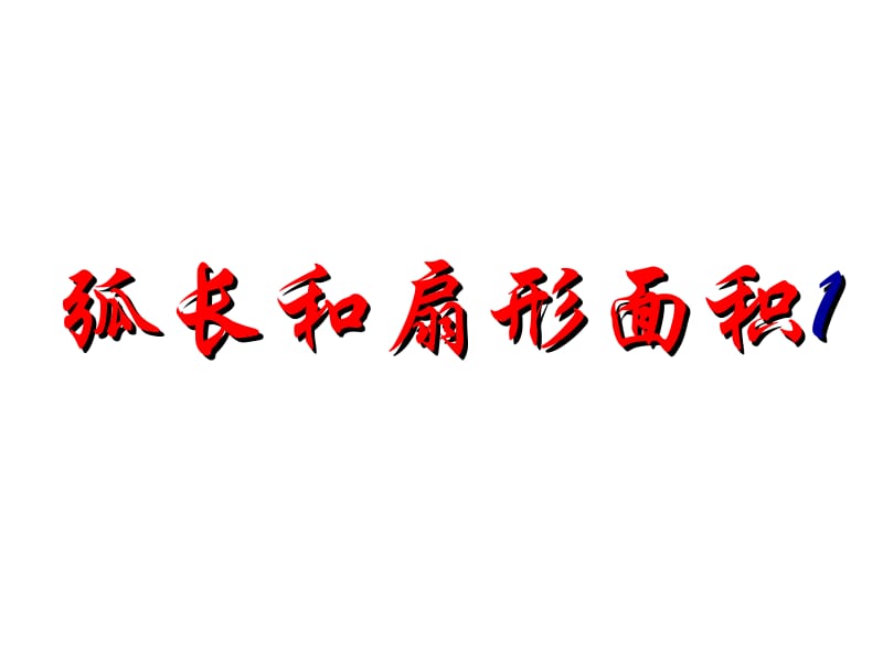 24.4.1弧长和扇形面积1.ppt_第2页