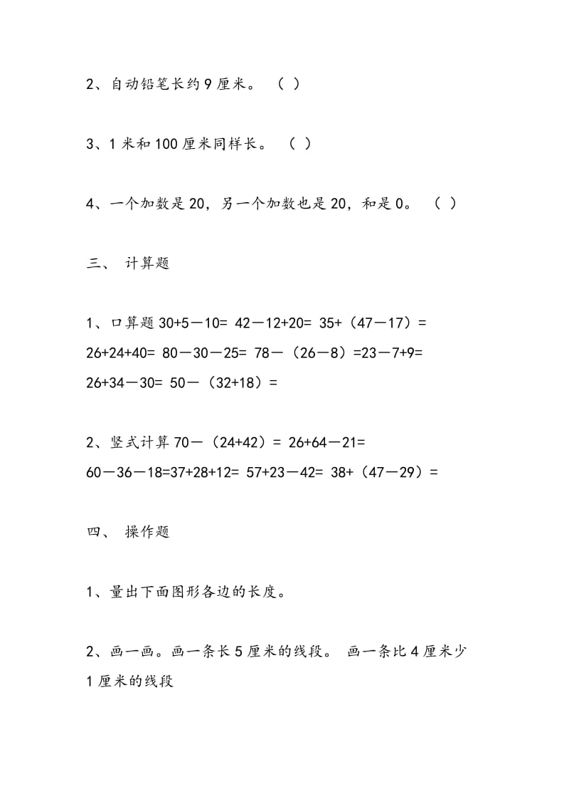 (西师版)100以内数的加减法、厘米和米的认识.doc_第2页