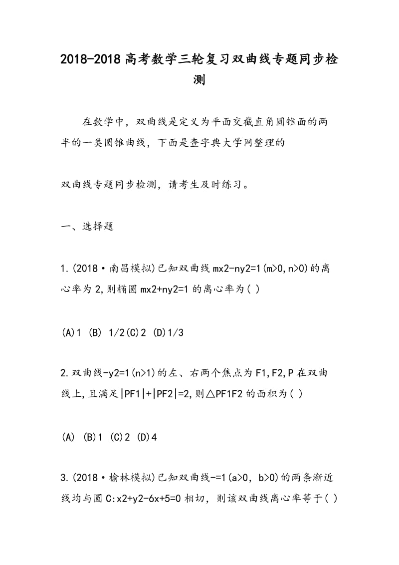 2018-2018高考数学三轮复习双曲线专题同步检测.doc_第1页