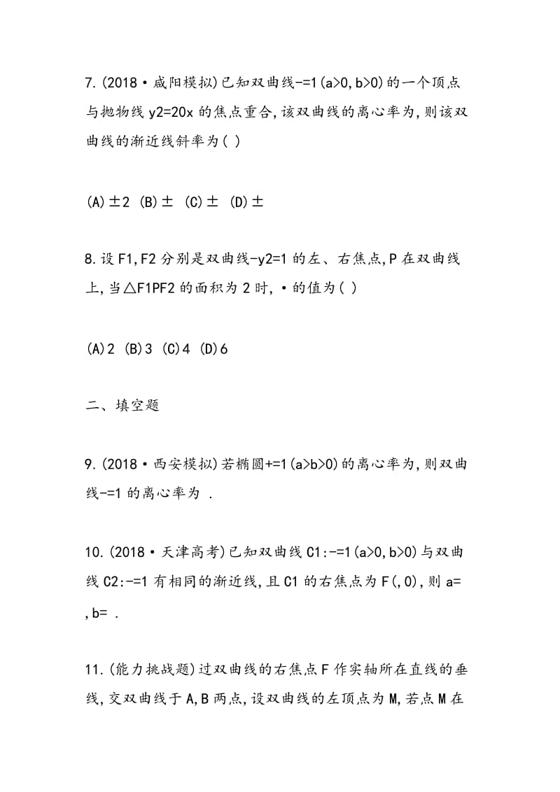 2018-2018高考数学三轮复习双曲线专题同步检测.doc_第3页