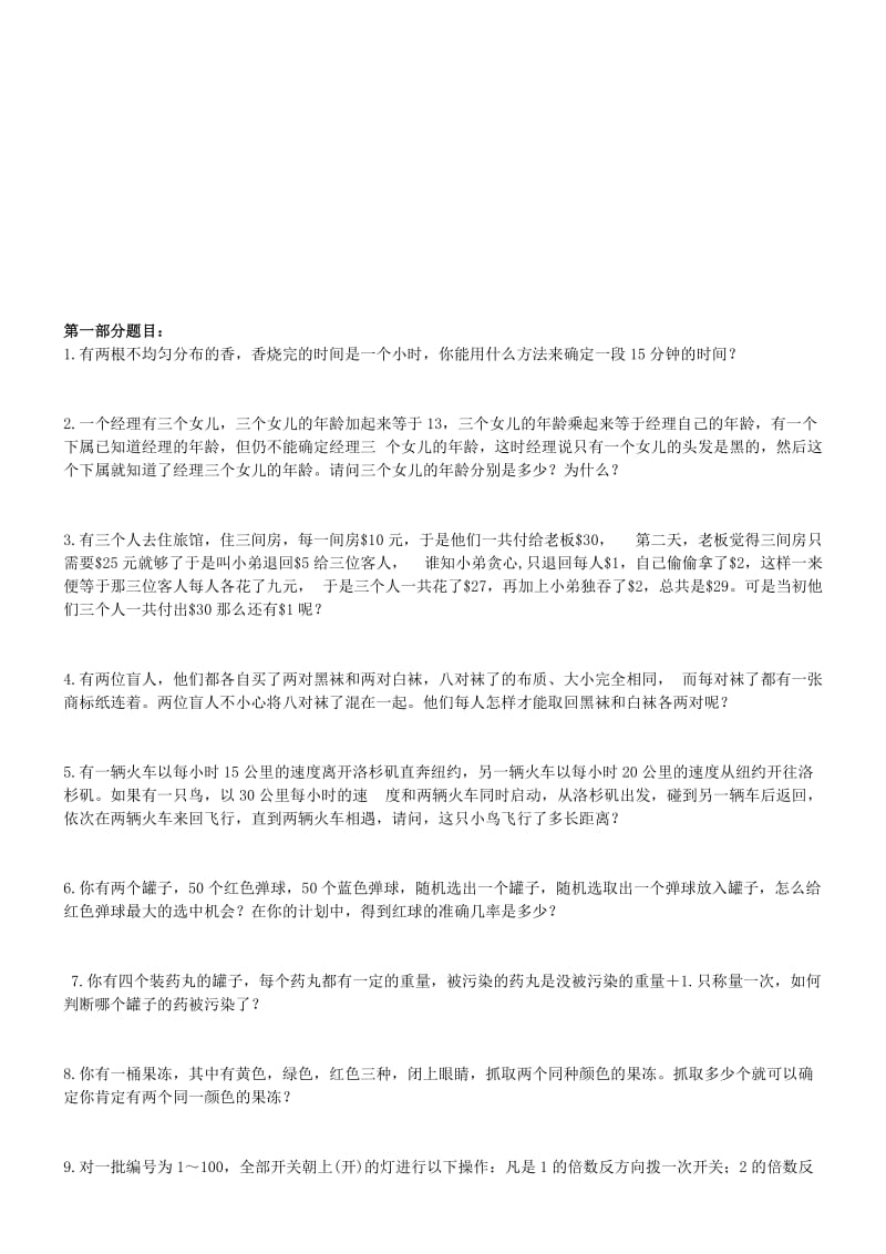 头脑风暴——世界500强经典智力题..doc_第1页