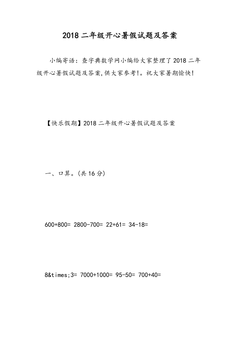 2018二年级开心暑假试题及答案.doc_第1页