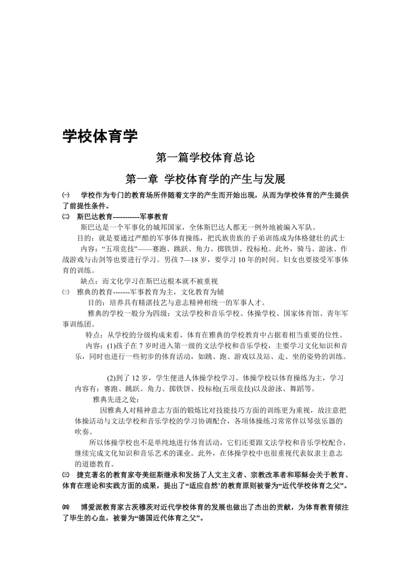 学校体育学复习内容..doc_第1页