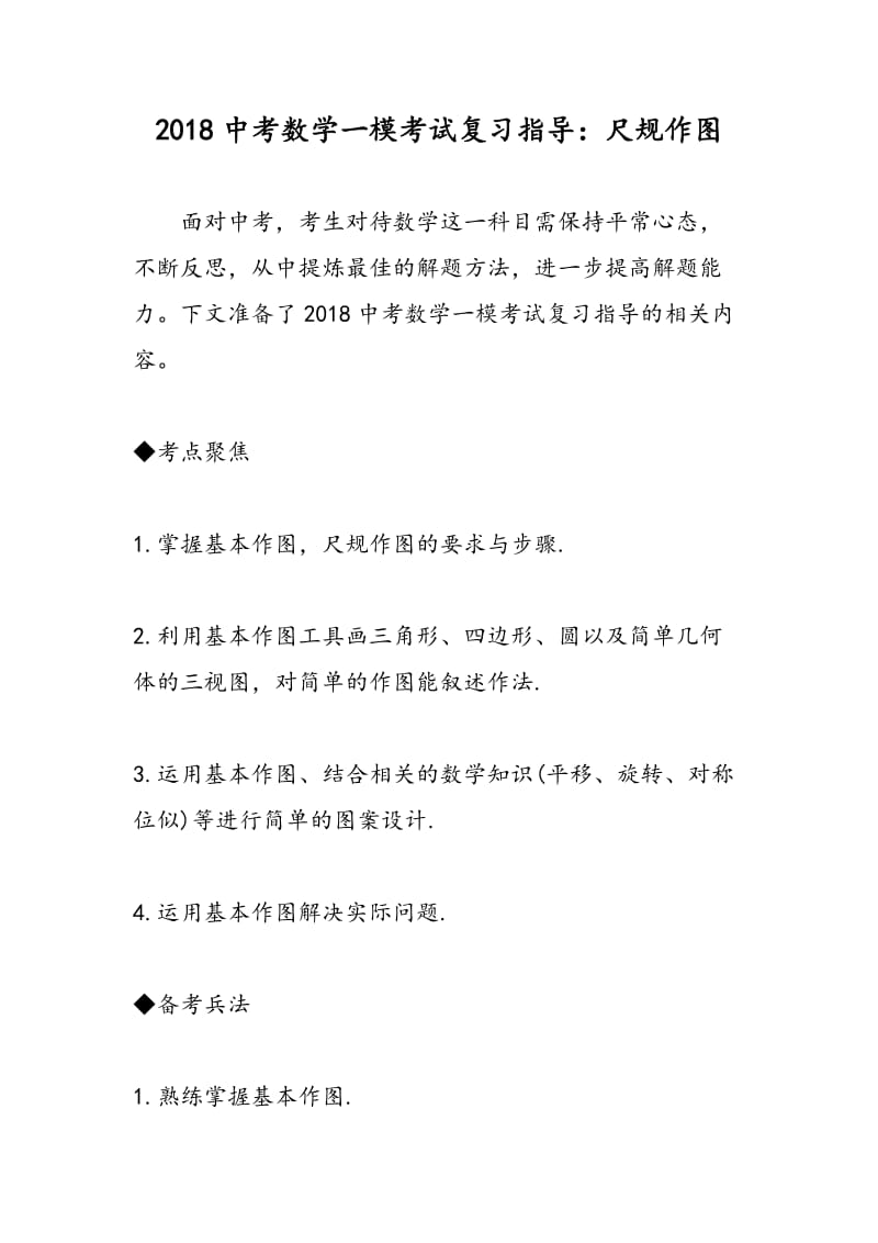 2018中考数学一模考试复习指导：尺规作图.doc_第1页