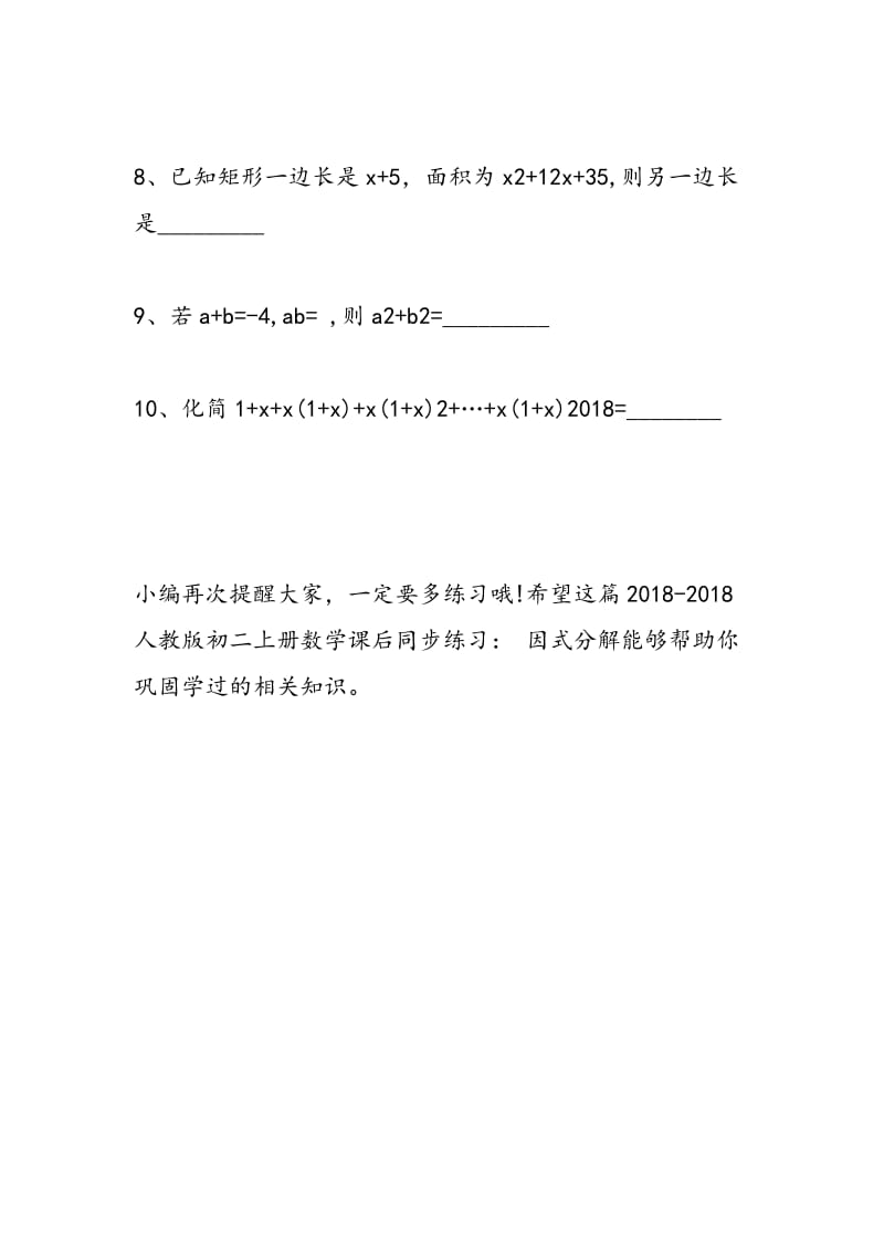 2018-2018人教版初二上册数学课后同步练习： 因式分解.doc_第2页