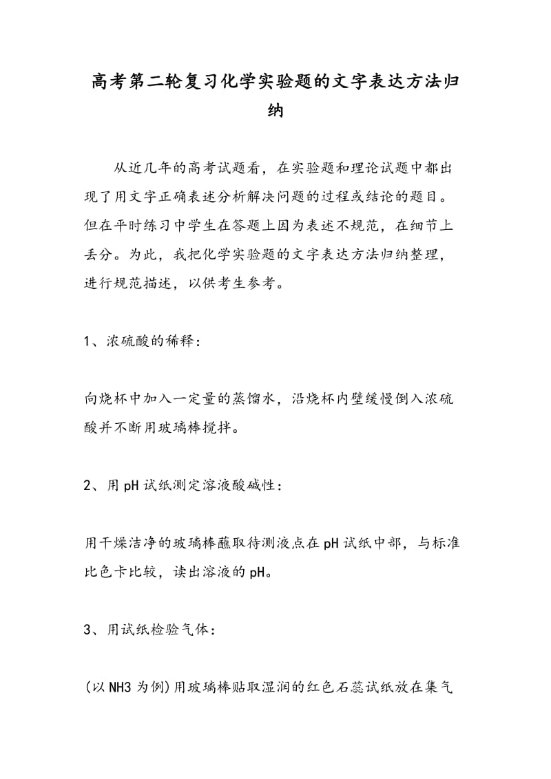 高考第二轮复习化学实验题的文字表达方法归纳.doc_第1页