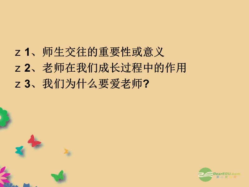 2第四课老师伴我成长第一框我知我师我爱我师.ppt_第1页