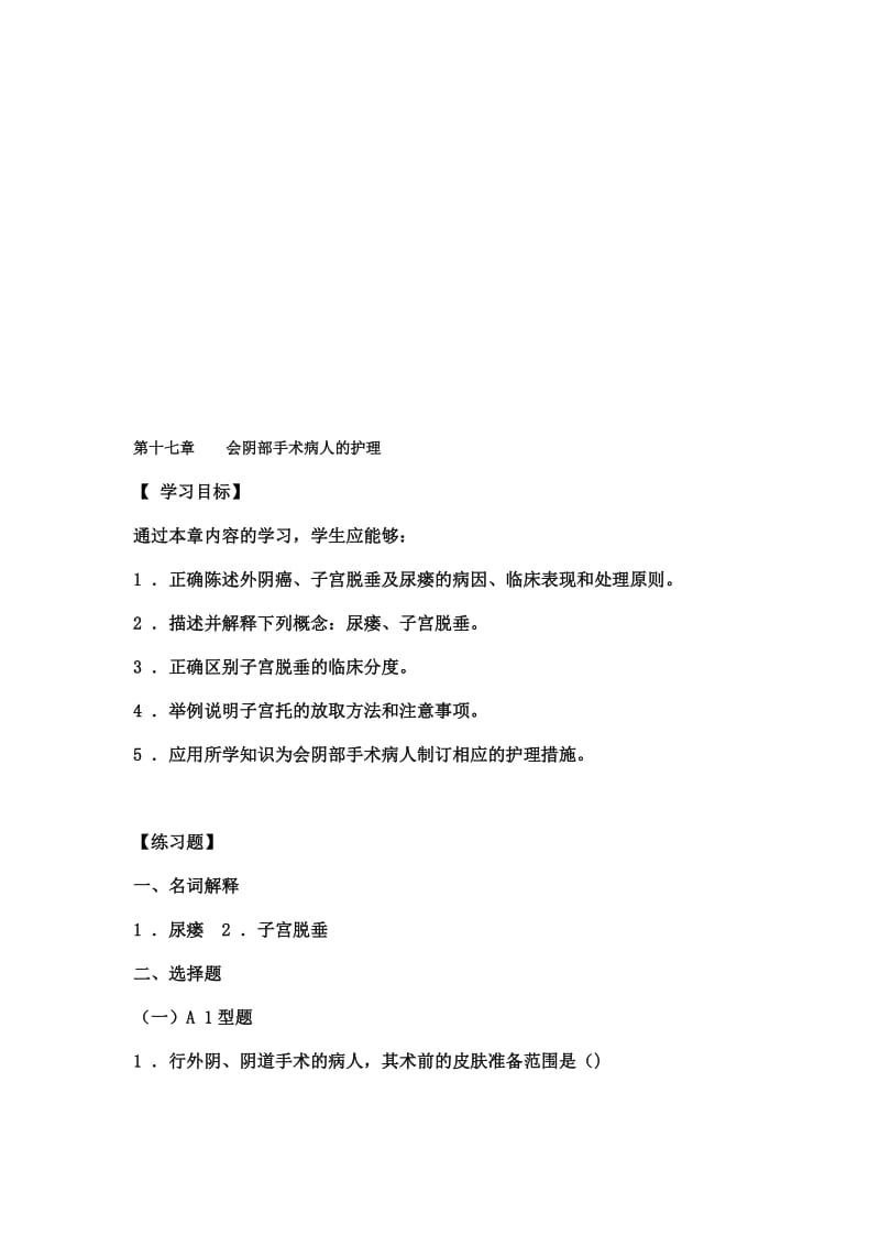 妇产科实践与学习指导 第十七章 会阴部手术病人的护理..doc_第1页