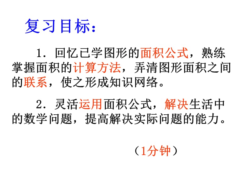 五年级上册数学课件－6《多边形的面积》复习 ｜人教新课标（2018秋） (共22张PPT).ppt_第2页