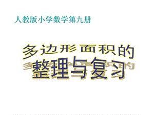 五年级上册数学课件－6《多边形的面积》复习 ｜人教新课标（2018秋） (共22张PPT).ppt