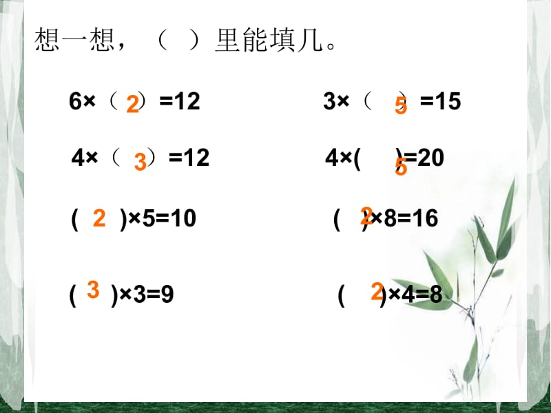 二年级下册数学课件－2.2 用2-6的乘法口诀求商｜人教新课标（2018秋） (共20张PPT).ppt_第2页