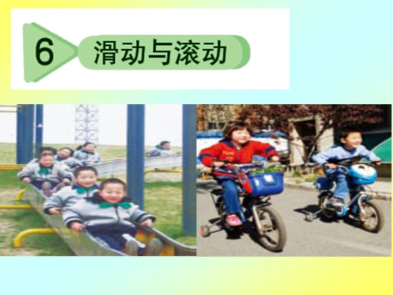 五年级上册科学课件－4.6《滑动与滚动》 ｜教科版 (共37张PPT).ppt_第2页