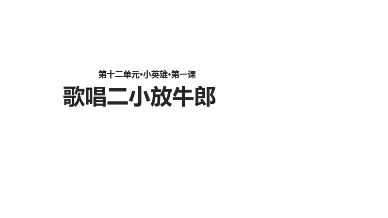 二年级下册语文课件-12.1《歌唱二小放牛郎》∣北师大版（2018）(共14张PPT).ppt_第1页