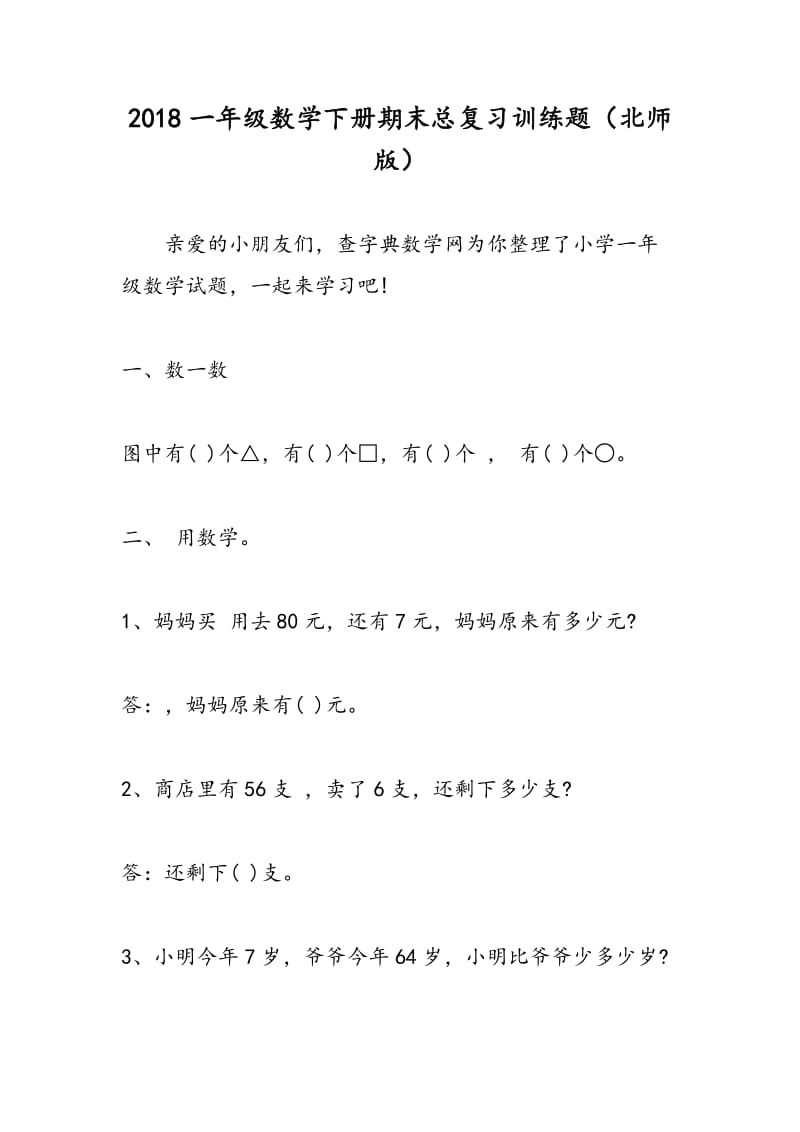 2018一年级数学下册期末总复习训练题（北师版）.doc_第1页