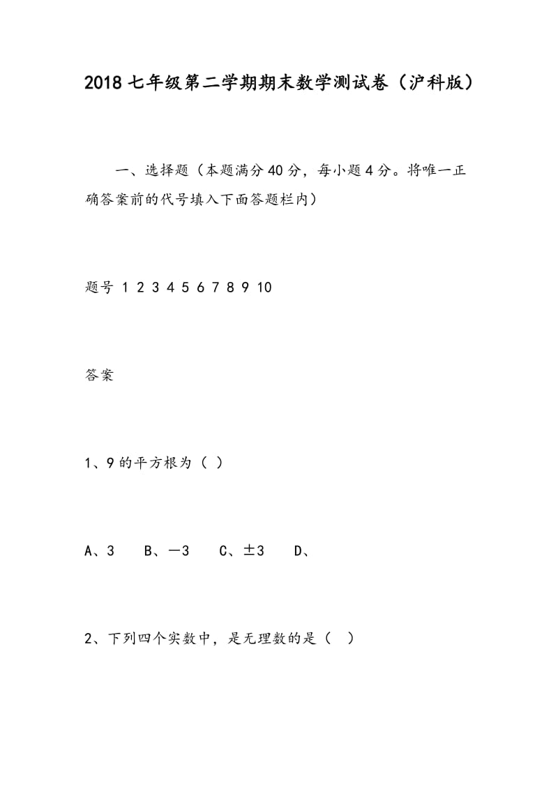 2018七年级第二学期期末数学测试卷（沪科版）.doc_第1页