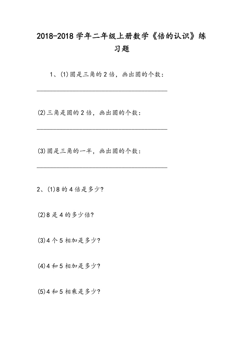 2018-2018学年二年级上册数学《倍的认识》练习题.doc_第1页