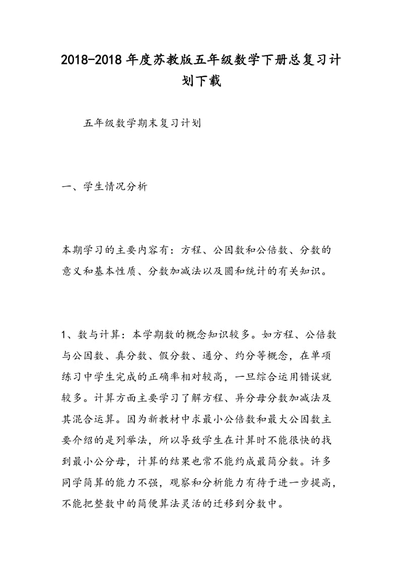 2018-2018年度苏教版五年级数学下册总复习计划下载.doc_第1页