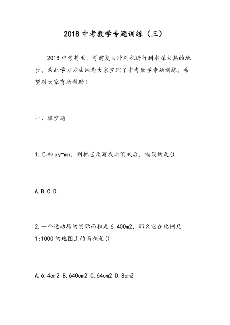 2018中考数学专题训练（三）.doc_第1页