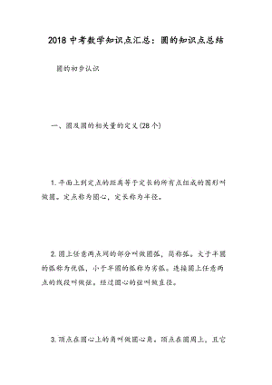 2018中考数学知识点汇总：圆的知识点总结.doc