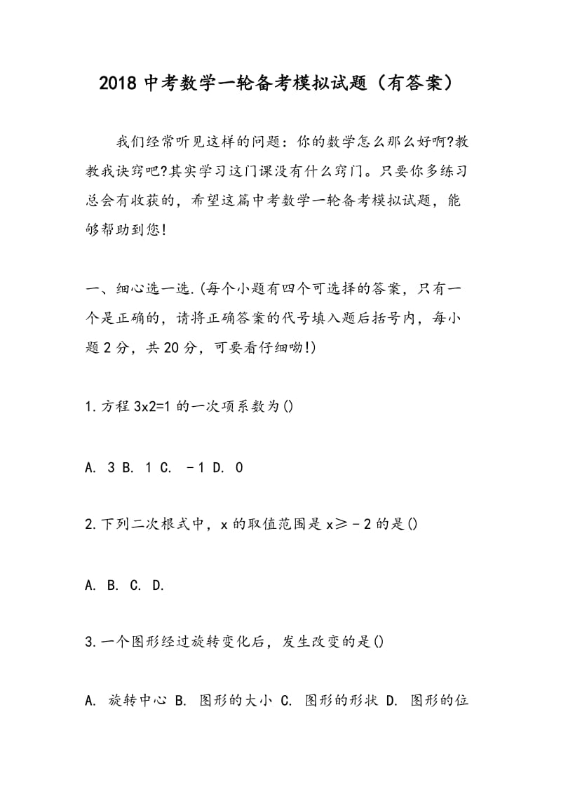 2018中考数学一轮备考模拟试题（有答案）.doc_第1页