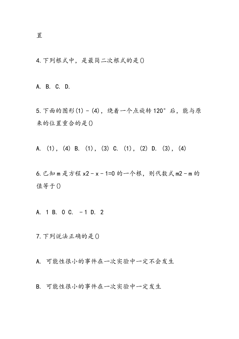 2018中考数学一轮备考模拟试题（有答案）.doc_第2页