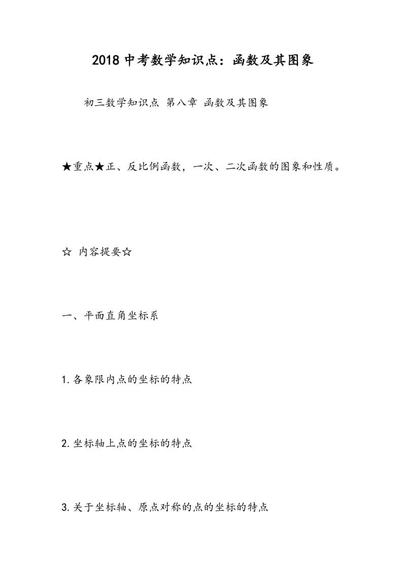 2018中考数学知识点：函数及其图象.doc_第1页