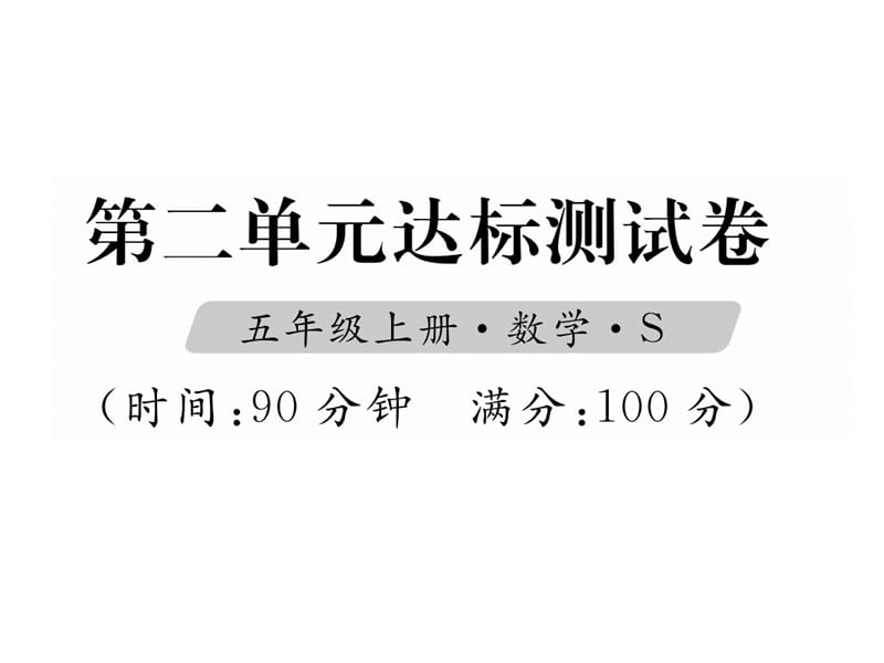 五年级上册数学习题课件-第2单元达标测试卷｜苏教版（2018秋） (共17张PPT).ppt_第1页