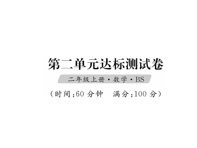 二年级数学上册课件（试题）-第2单元达标测试卷｜北师大版（2018秋） (共19张PPT)含答案.ppt_第1页