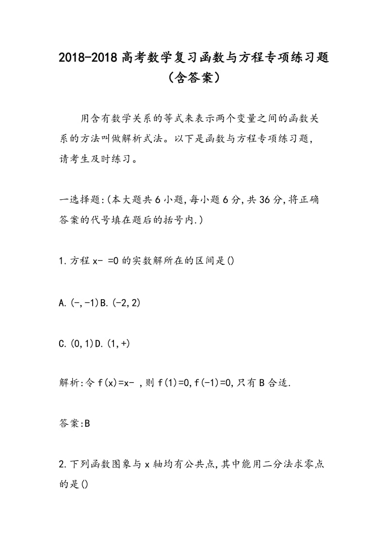 2018-2018高考数学复习函数与方程专项练习题（含答案）.doc_第1页