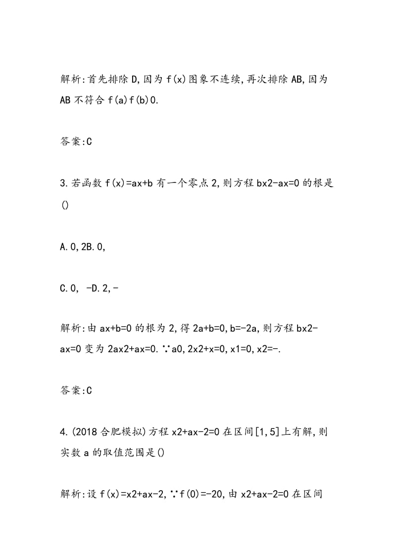 2018-2018高考数学复习函数与方程专项练习题（含答案）.doc_第2页