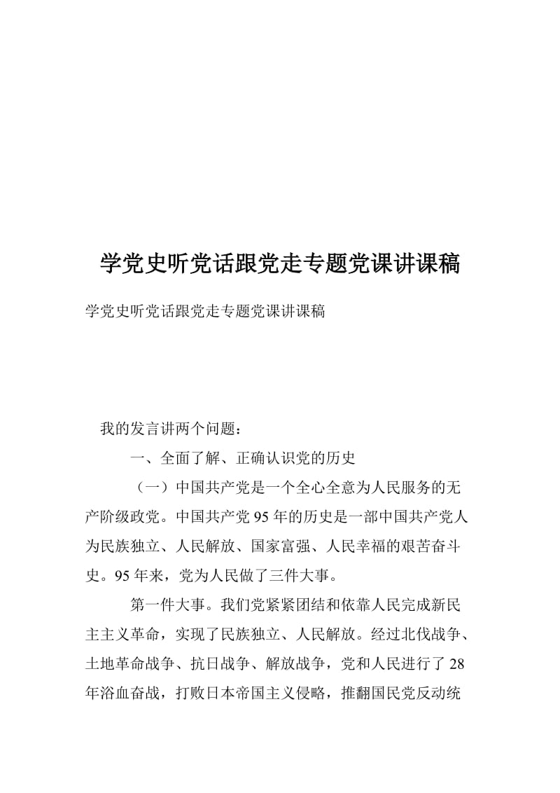 学党史听党话跟党走专题党课讲课稿..doc_第1页