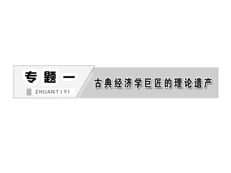 2013高中政治专题一第四框李嘉图的政策主张课件新人教版选修2.ppt_第2页