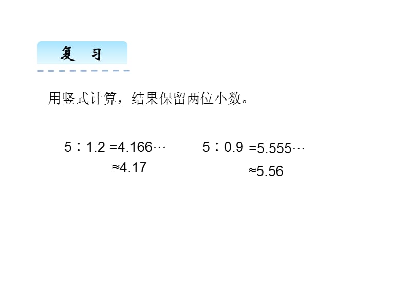 五年级上册数学课件-1.5除得尽吗 北师大版（2018秋）(共13张PPT).ppt_第1页