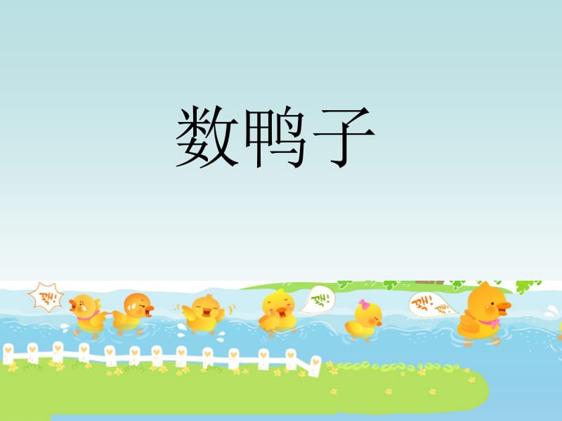 二年级下册音乐课件－2 数鸭子｜西师大版(共9张PPT).ppt_第2页