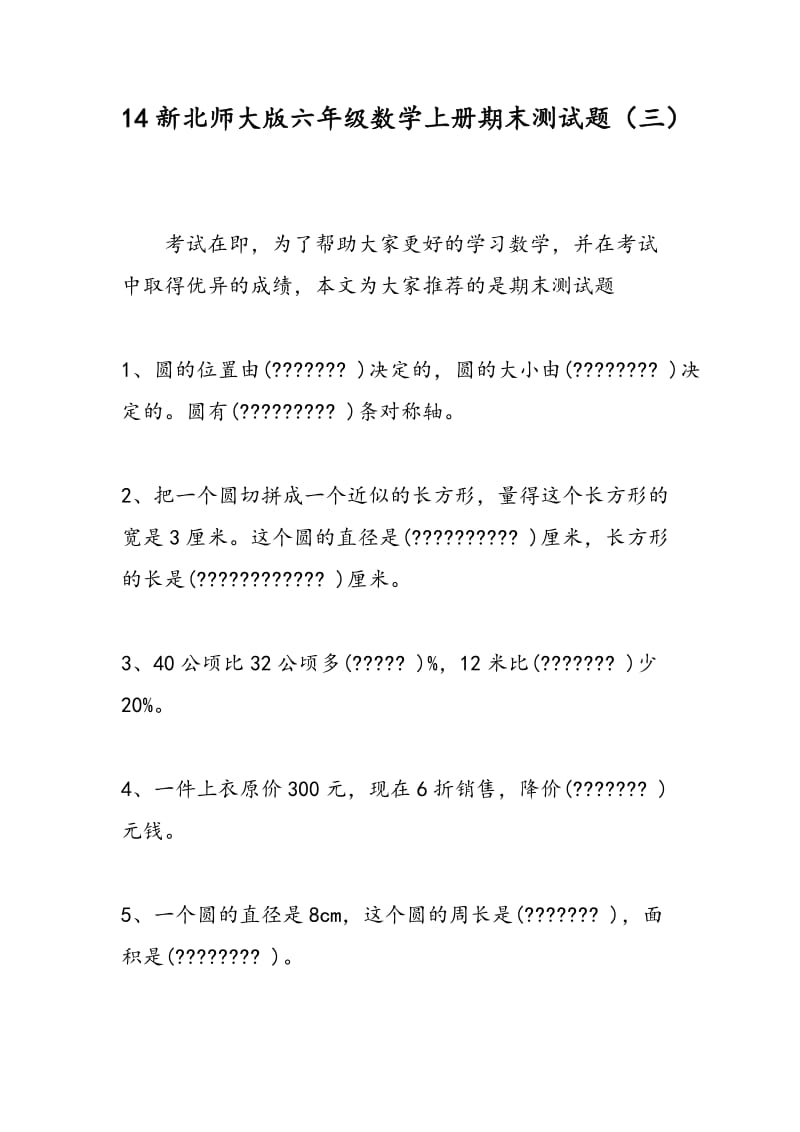 14新北师大版六年级数学上册期末测试题（三）.doc_第1页