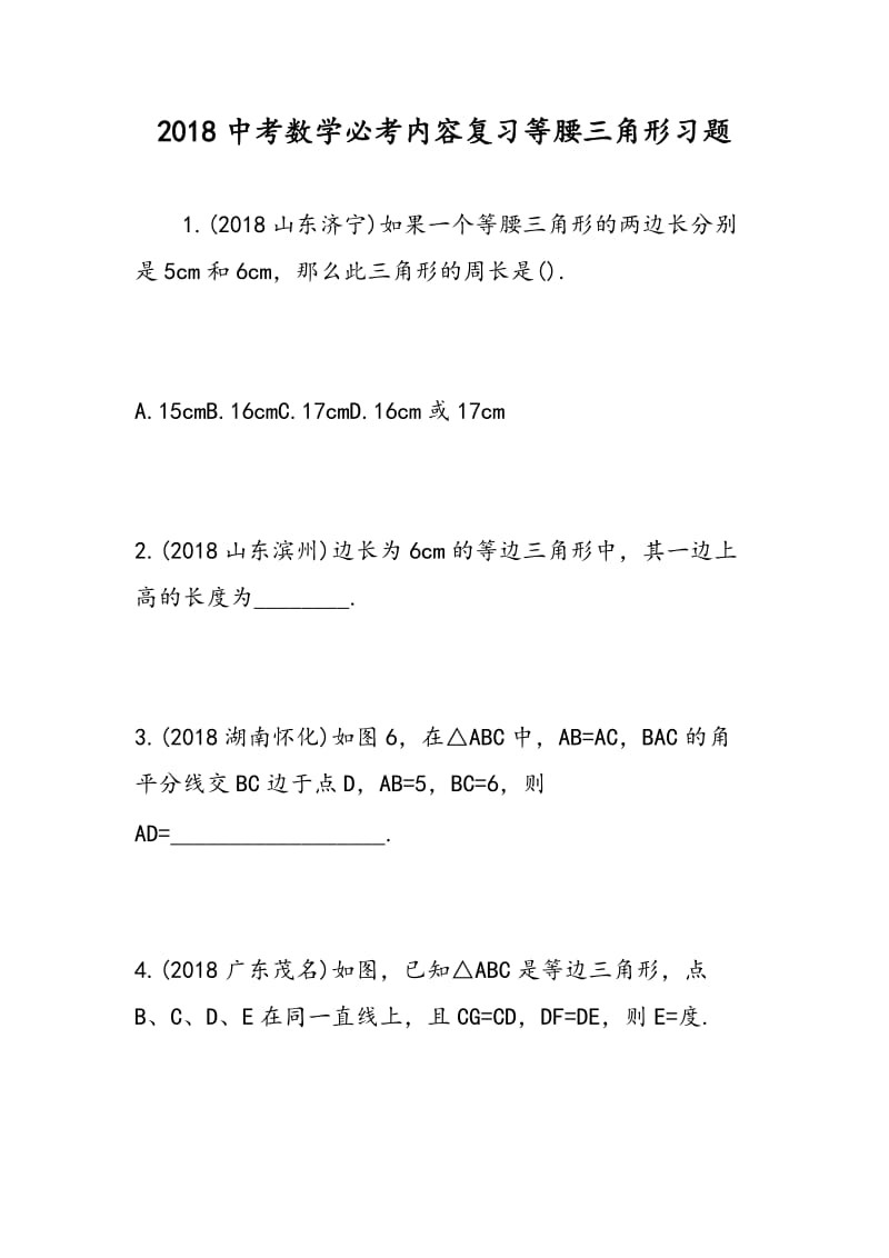 2018中考数学必考内容复习等腰三角形习题.doc_第1页