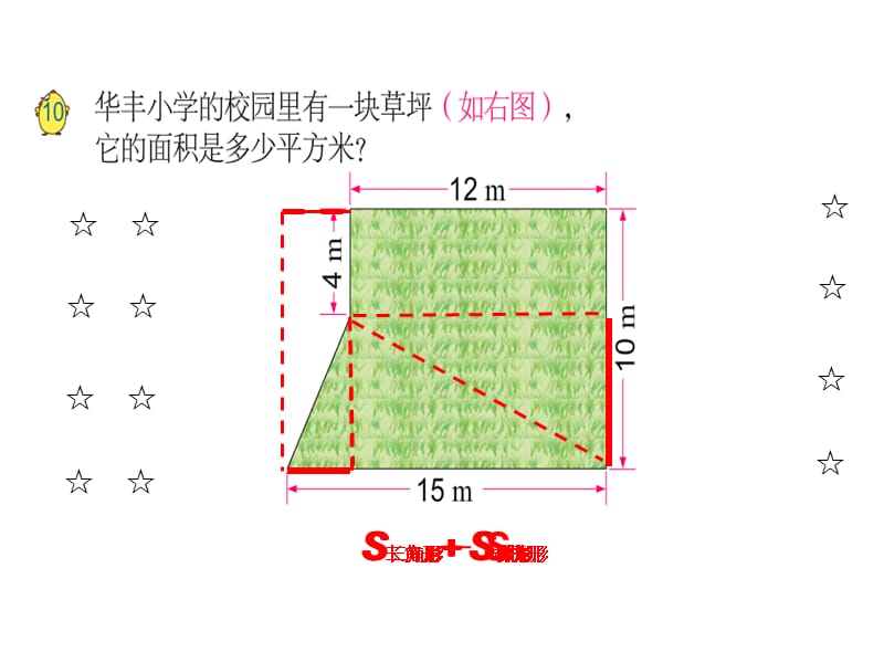 五年级上册数学课件－2.4《组合图形的面积》 ｜苏教版（2018秋） (共14张PPT).ppt_第3页