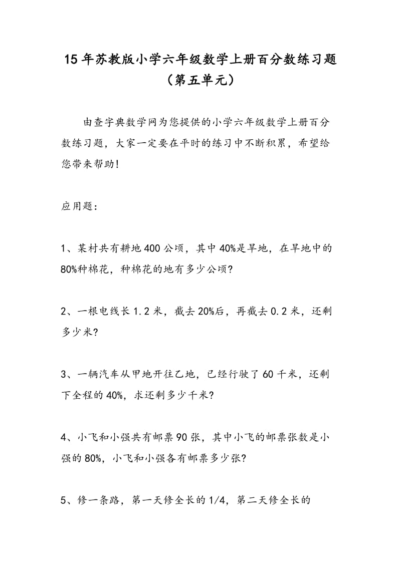 15年苏教版小学六年级数学上册百分数练习题（第五单元）.doc_第1页