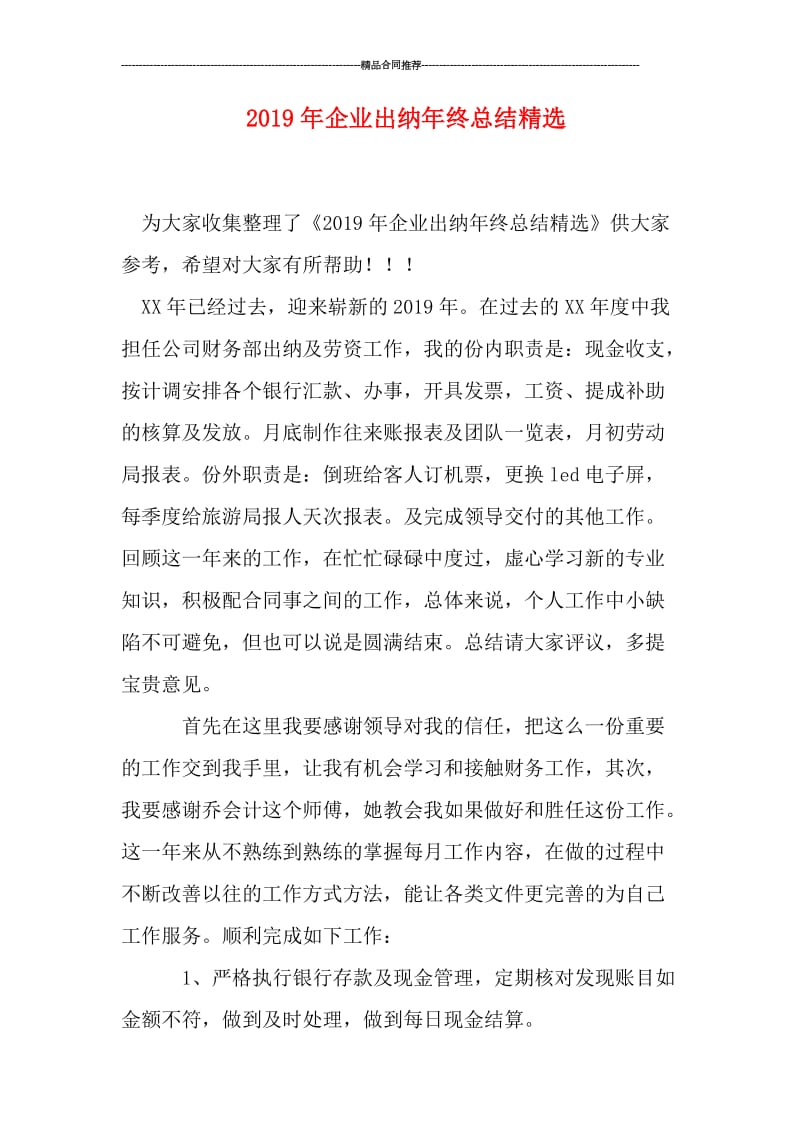 2019年企业出纳年终总结精选.doc_第1页